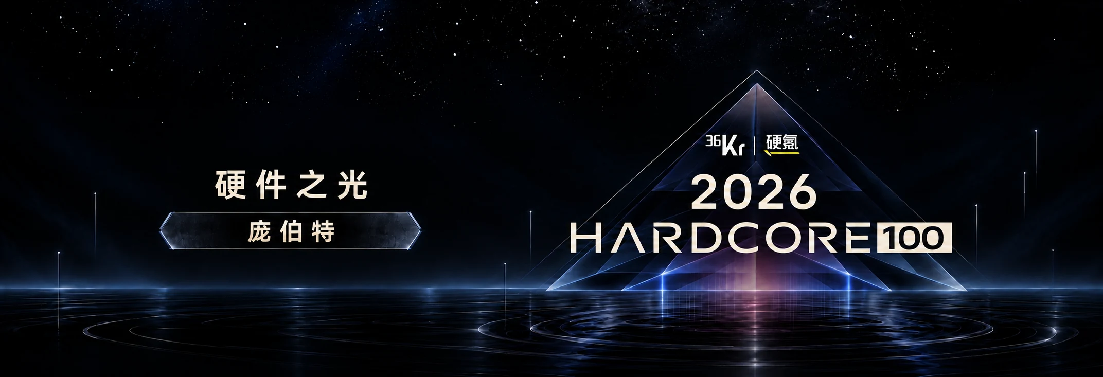 2026 HARDCORE 100 硬件之光,庞伯特