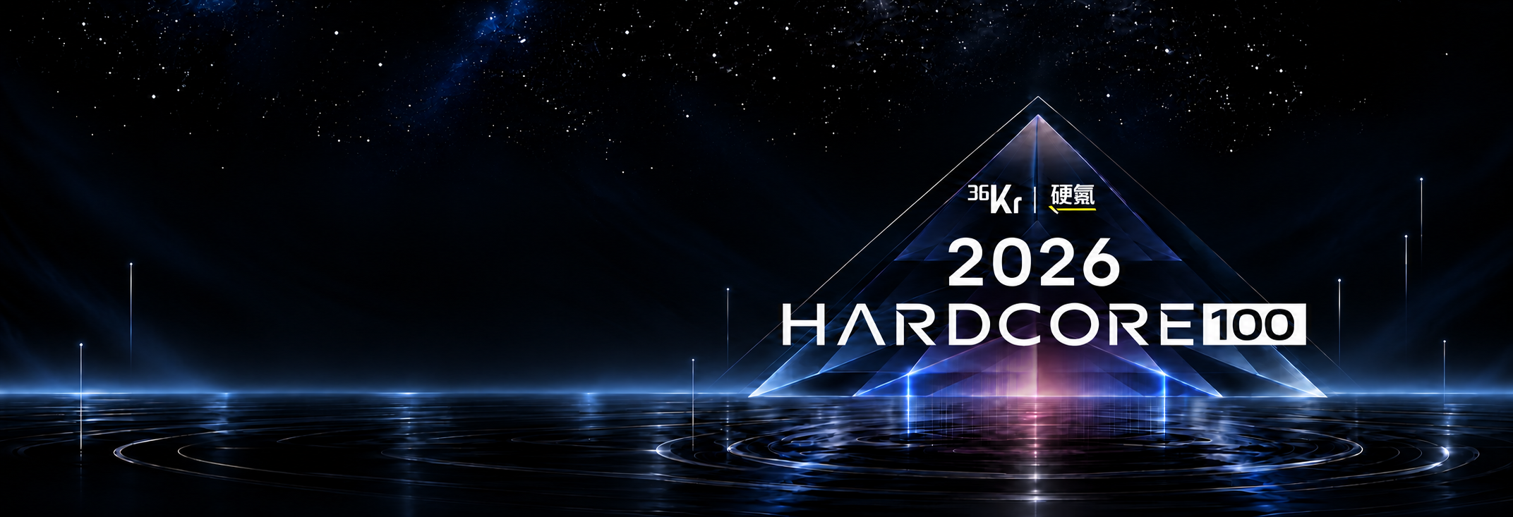 2026 HARDCORE 100 硬件之光,庞伯特