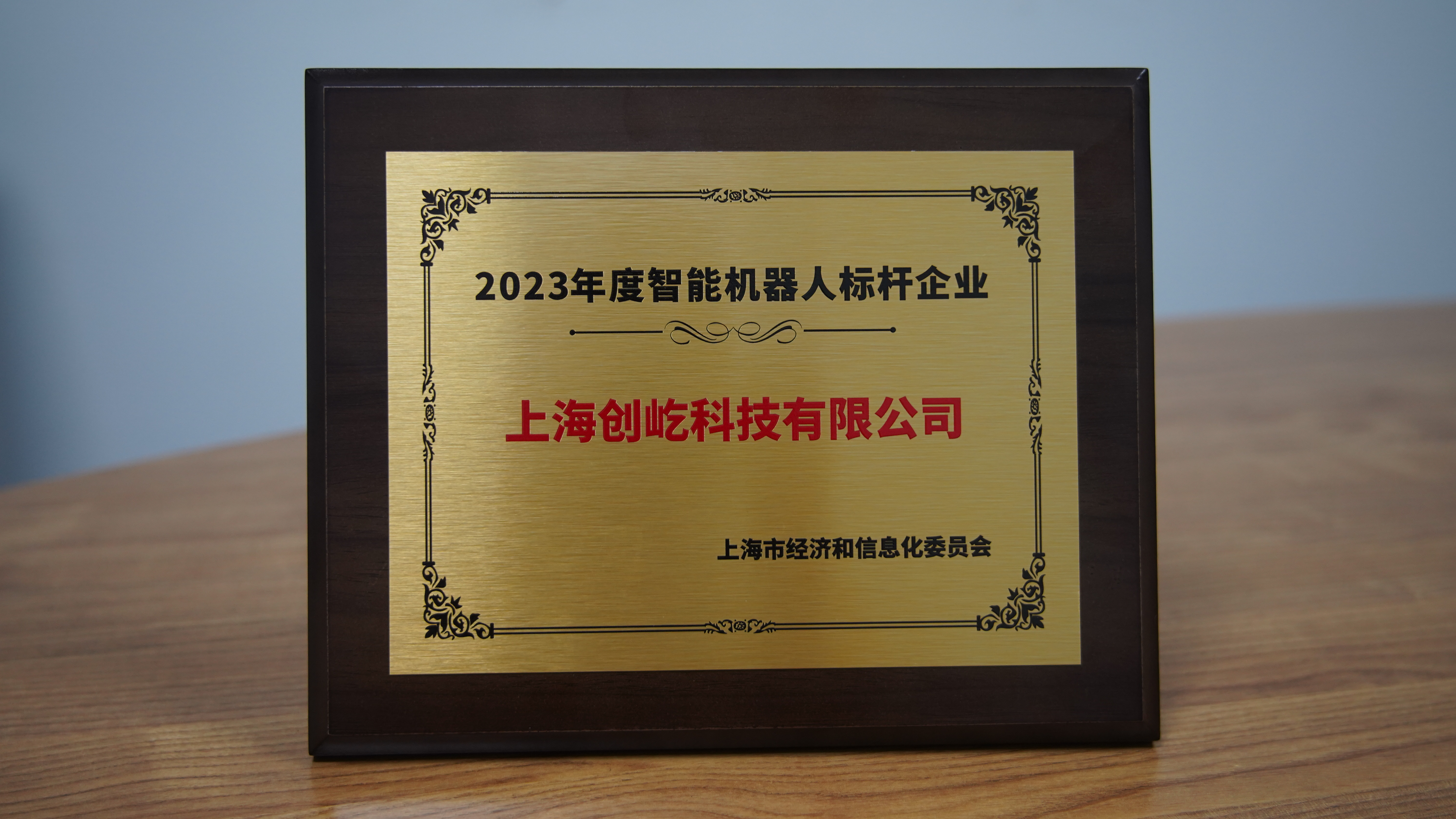 创屹科技入选“2023年度上海市智能机器人标杆企业”，CEO现场分享智能乒乓