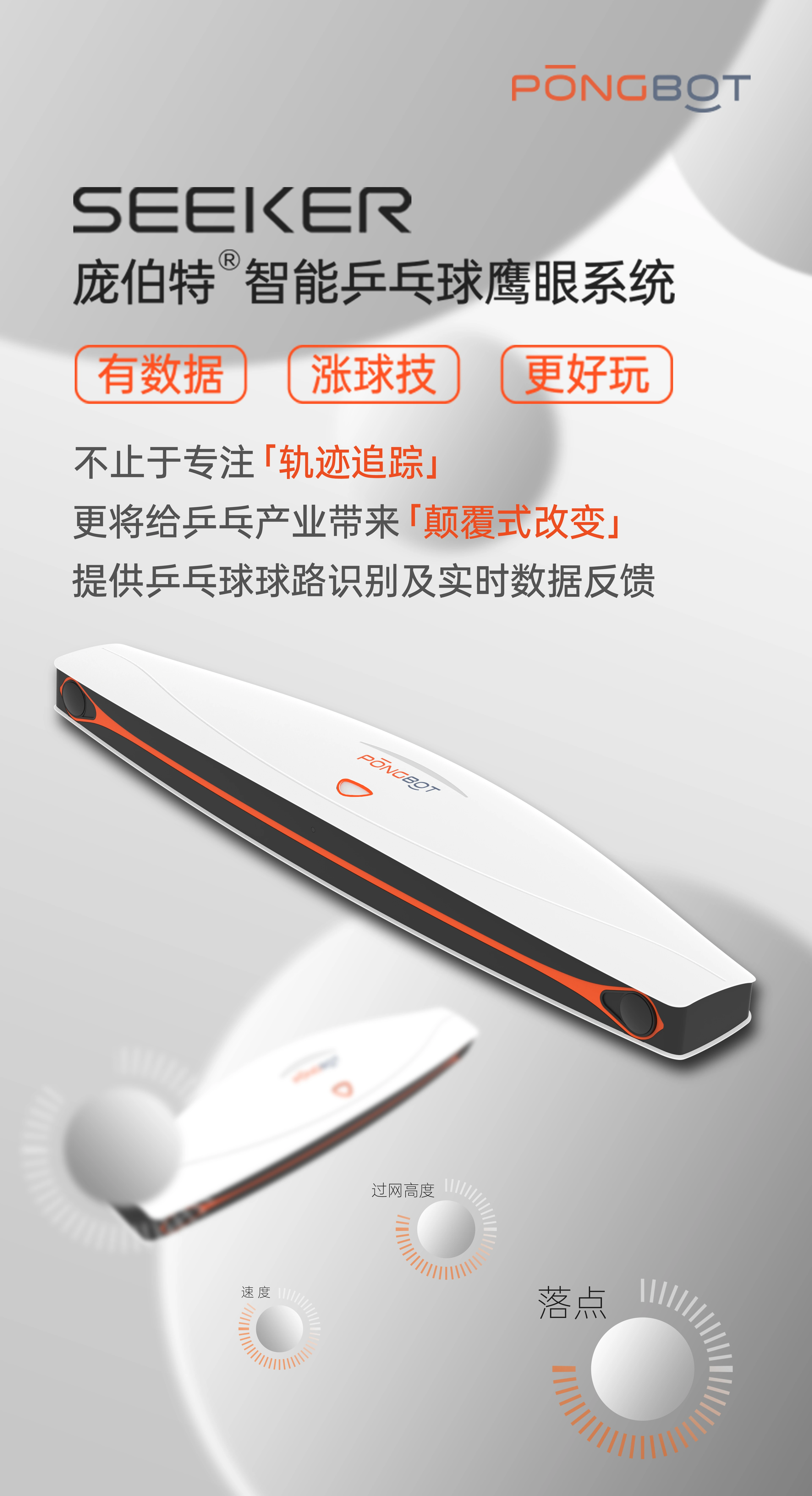 新品 | 视界所达,智能所至,SEEKER重塑乒乓