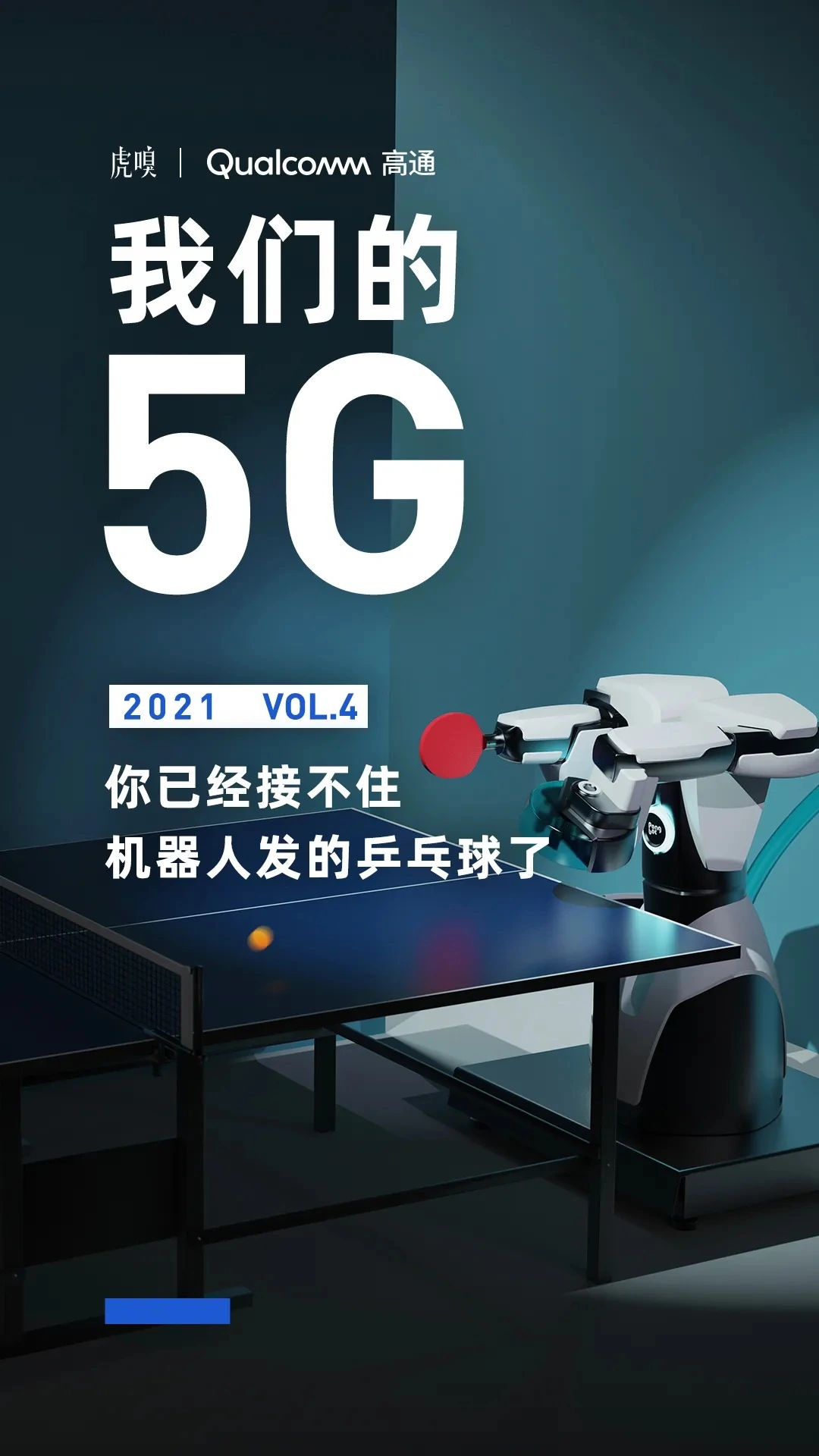 你已经接不住机器人发的乒乓球了