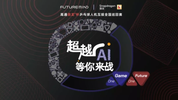 创屹科技(Future Mind)&高通骁龙杯乒乓球人机互娱全国巡回赛即将拉开序幕!