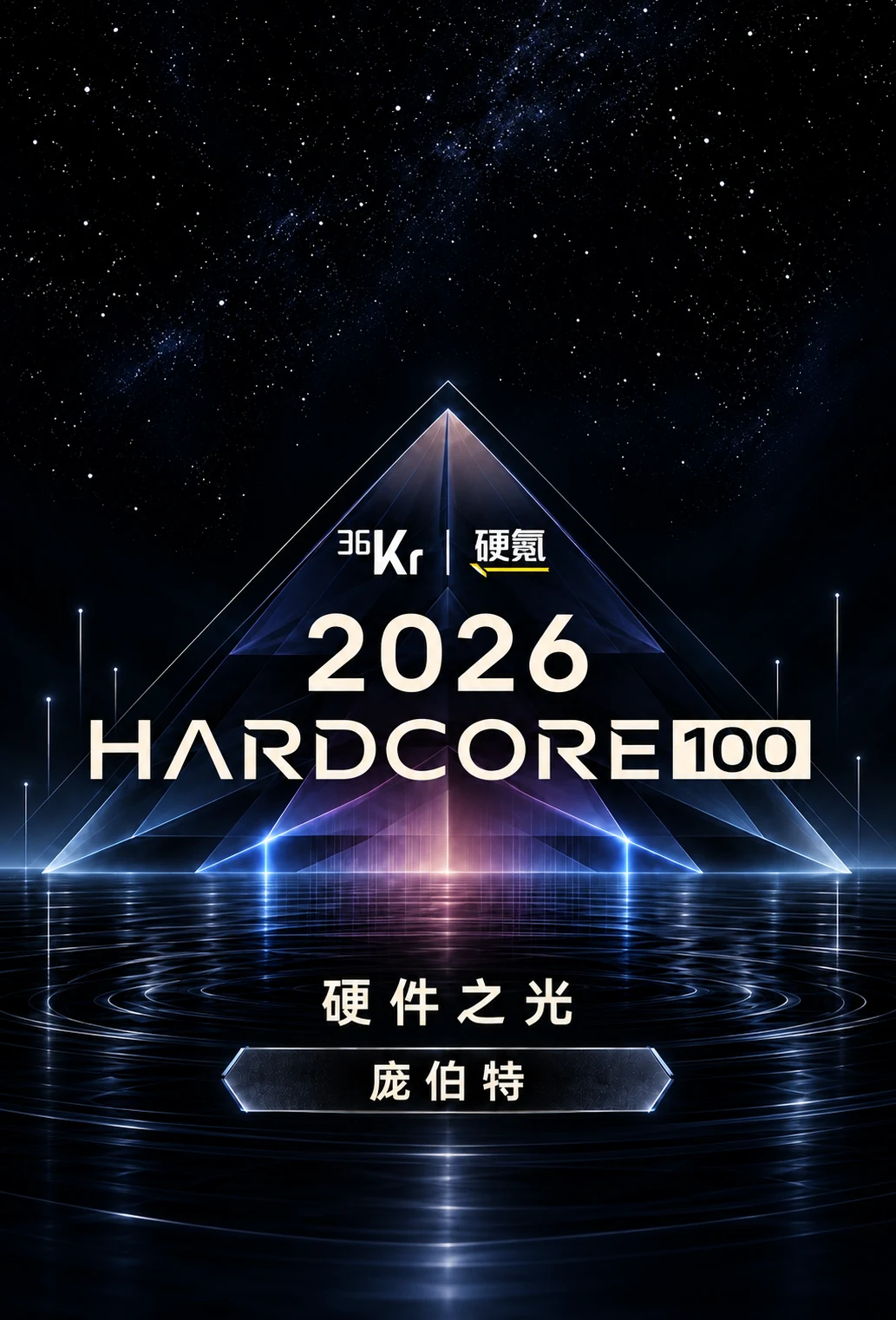 2026 Hardcore 100 硬件之光：庞伯特