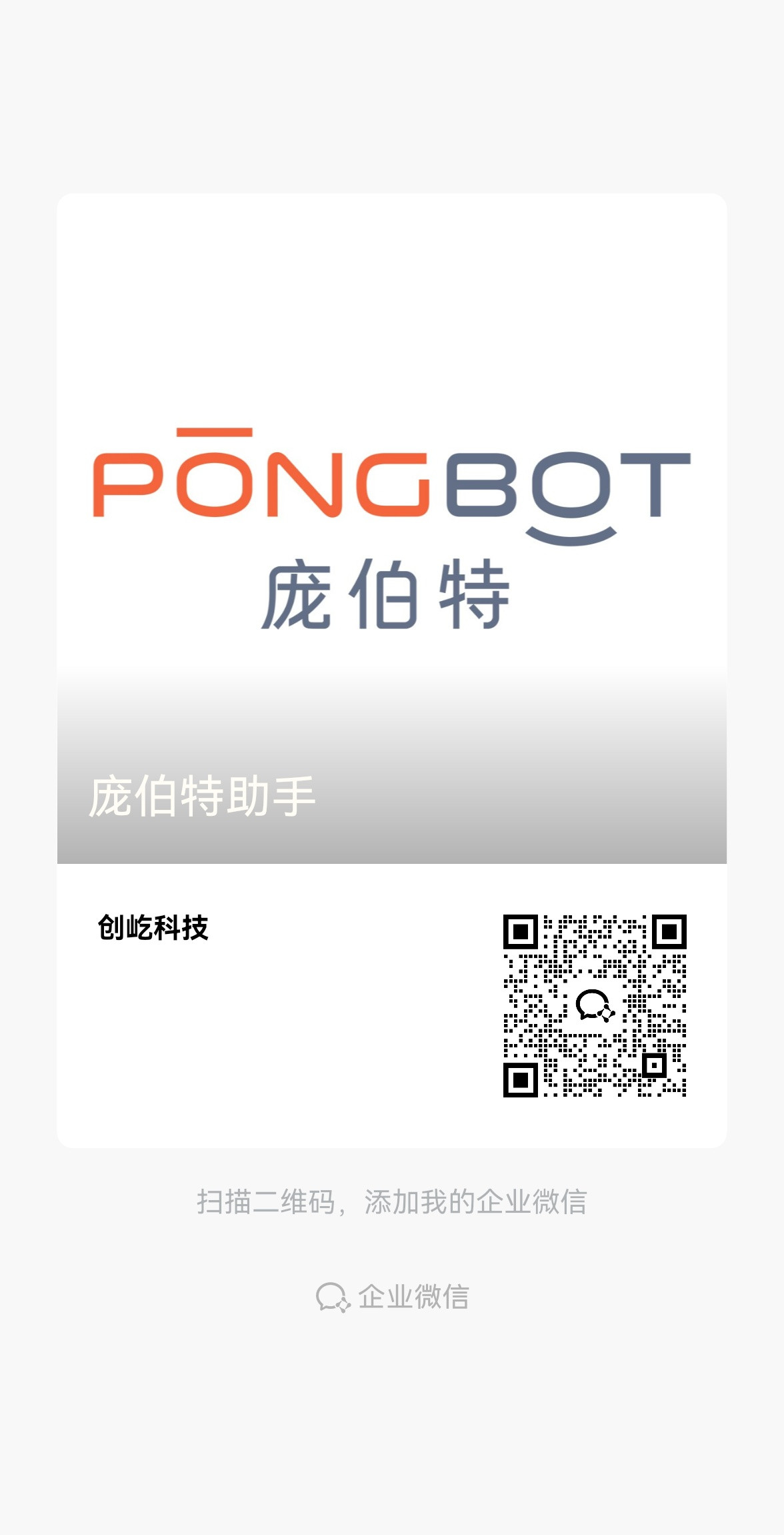 庞伯特助手企业微信二维码