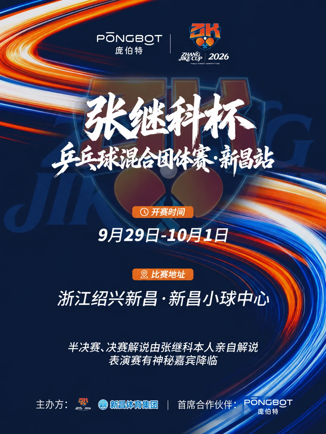 张继科杯新昌站赛事海报